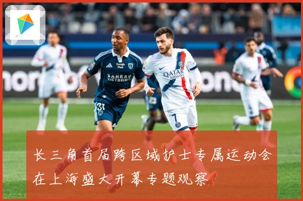 长三角首届跨区域护士专属运动会在上海盛大开幕专题观察