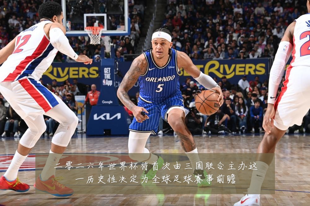 二零二六年世界杯将首次由三国联合主办这一历史性决定为全球足球赛事前瞻