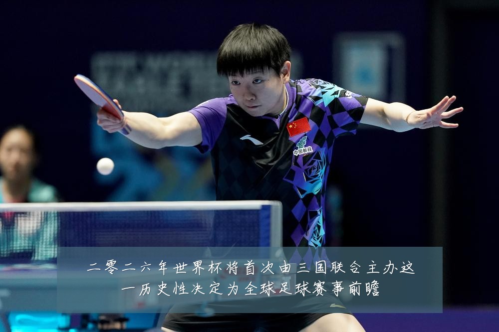 二零二六年世界杯将首次由三国联合主办这一历史性决定为全球足球赛事前瞻