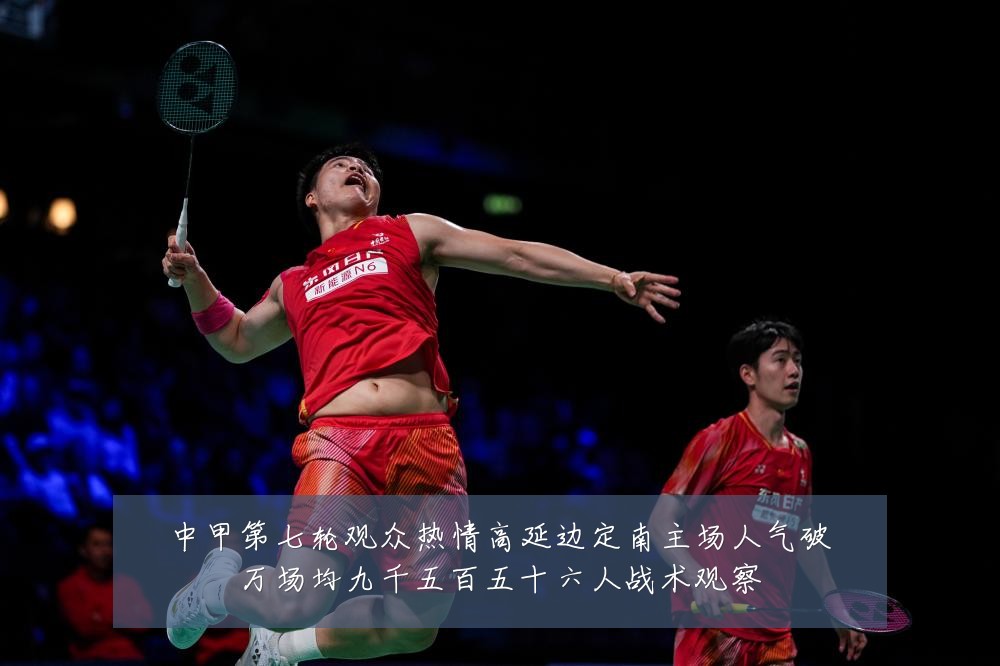 中甲第七轮观众热情高延边定南主场人气破万场均九千五百五十六人战术观察