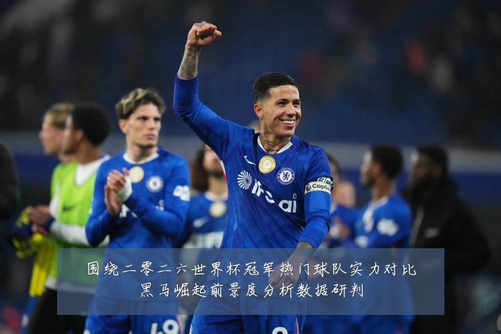 围绕二零二六世界杯冠军热门球队实力对比黑马崛起前景度分析数据研判