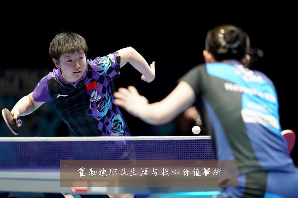 霍勒迪职业生涯与核心价值解析