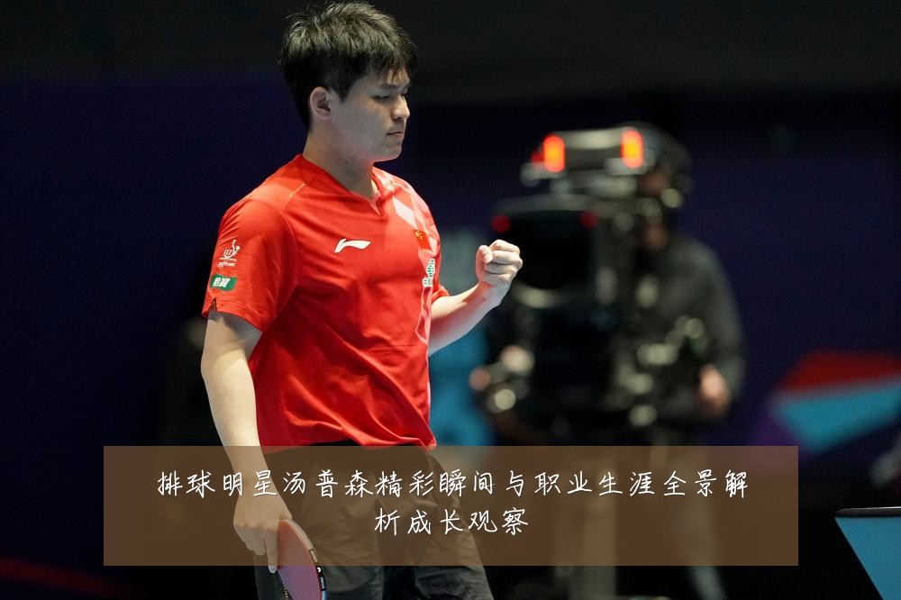 排球明星汤普森精彩瞬间与职业生涯全景解析成长观察