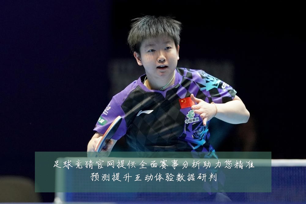 足球竞猜官网提供全面赛事分析助力您精准预测提升互动体验数据研判