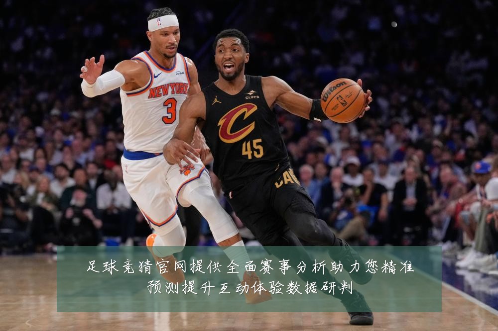 足球竞猜官网提供全面赛事分析助力您精准预测提升互动体验数据研判