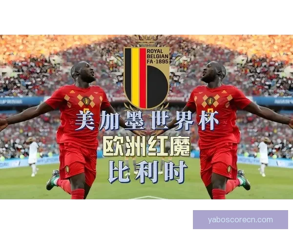 美加墨世界杯焦点赛事全解析赛程战术与精彩看点 美加墨世界杯焦点赛事全解析赛程战术与精彩看点